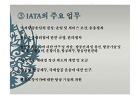 국제항공기구와 항공관련 조약 IATA-14