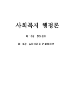 사회복지행정론 제 13장 정보관리 제 14장 슈퍼비전과 컨설테이션-1
