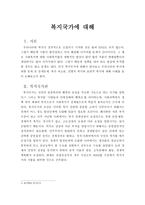 복지국가에 대해-1