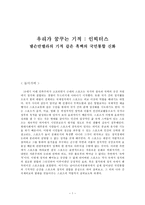 우리가 꿈꾸는 기적인빅터스 넬슨만델라의 기적 같은 흑백의 국민통합-1