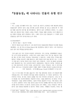 동물농장 에 나타나는 인물의 유형 연구-1