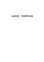 시설보호 가정위탁사업-1