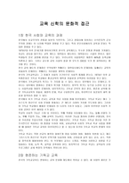 교육 신학의 문화적 접근 - 교육의 과제-1