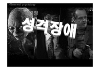 성격장애 레포트-1