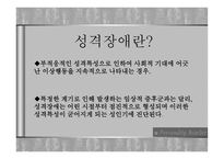 성격장애 레포트-2