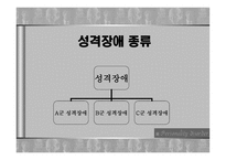 성격장애 레포트-5