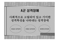 성격장애 레포트-6