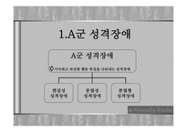 성격장애 레포트-9