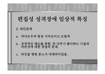 성격장애 레포트-12