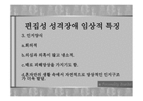 성격장애 레포트-13