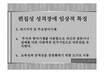 성격장애 레포트-15