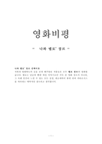 영화 비평 - 나와 멜로 장르-1