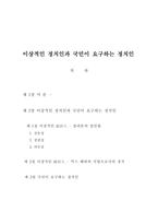 이상적인 정치인과 국민이 요구하는 정치인-1