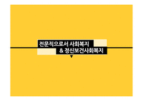 전문직으로서 사회복지-1
