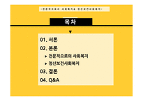 전문직으로서 사회복지-2