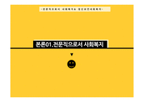 전문직으로서 사회복지-3