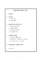 아동복지시설과 인권-1