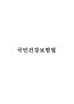 국민건강보험법-1
