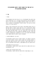 국가인권위원회 결정이 사법부 판결에 미친 영향 평가 및 국가인권위원회 발전방향-1