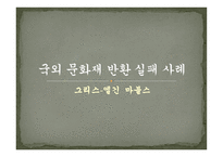 문화재 반환과 국제관계-14