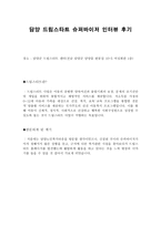 담양 드림스타트 슈퍼바이저 인터뷰 후기-1
