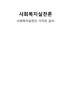 사회복지실천의 가치와 윤리-1