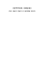 민주주의와 사회운동-1