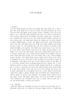 인간관계론 나의 인간관계 돌아보기-1
