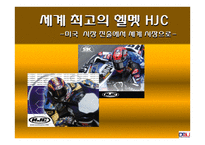 세계 최고의 헬멧 HJC 미국 시장 진출에서 세계 시장으로-1
