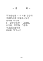 국제운송론 선화증권의 종류-18