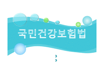 국민건강보험법-1