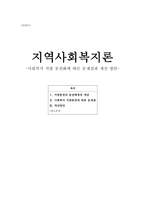 사회복지 지방 분권화에 따른 문제점과 개선 방안 - 사회복지 지방분권에 따른 문제점-1
