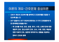 간호 중심 이론 Fay Gleen Abdellah Fay Gleen Abdellah-7
