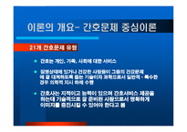 간호 중심 이론 Fay Gleen Abdellah Fay Gleen Abdellah-10