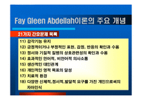 간호 중심 이론 Fay Gleen Abdellah Fay Gleen Abdellah-12