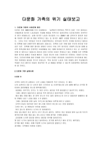 다문화 시대 종교와 복지 - 다문화 가족의 위기 실태보고 - 사례와 원인-1