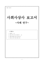 사회사상사 보고서- 사례 연구-1