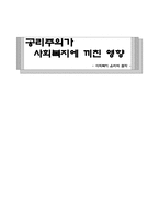 공리주의가 사회복지에 끼친 영향-1
