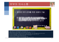 부부 관계 부부 관계 특성 부부 역할 부부 갈등 부부 의사소통 부부 피피티 부부 ppt 부부 연구 부부 개요 부부 고찰 부부 소고 부부에 대하여 부부 정의 부부 관계 정의 부부 관계란-12