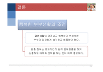 부부 관계 부부 관계 특성 부부 역할 부부 갈등 부부 의사소통 부부 피피티 부부 ppt 부부 연구 부부 개요 부부 고찰 부부 소고 부부에 대하여 부부 정의 부부 관계 정의 부부 관계란-14