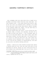 동양과학은 비과학적인가 과학적인가-1
