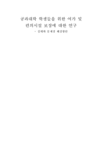 공과대학 학생들을 위한 여가 및 편의시설 보장에 대한 연구 실태와 문제점 해결방-1