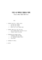 가정 내 폭력의 영향과 대책 가정 내 폭력 어떻게 해야 하나-1
