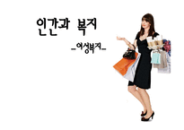 여성복지 제안 여성복지에 대하여-1