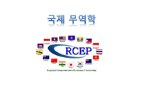 국제 무역학 RCEP-1