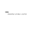 장애대학생 권익향상 프로젝트-1