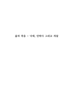낙태 안락사 그리고 자살-1