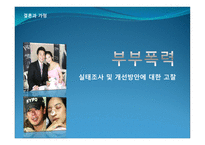 결혼과가족 -부부폭력 실태조사 및 개선방안에 대한 고찰-1