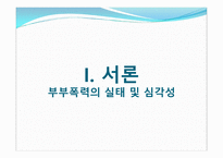 결혼과가족 -부부폭력 실태조사 및 개선방안에 대한 고찰-3