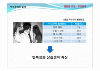 결혼과가족 -부부폭력 실태조사 및 개선방안에 대한 고찰-6